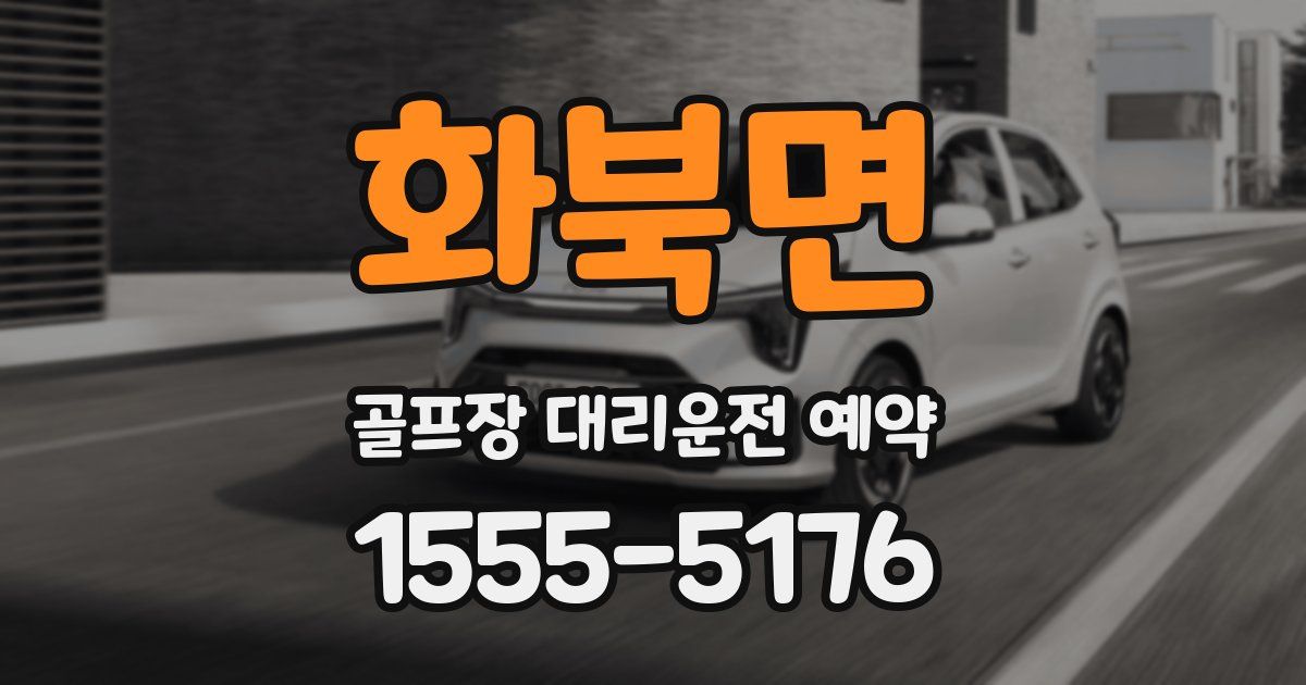 화북면 골프장 대리운전 예약
