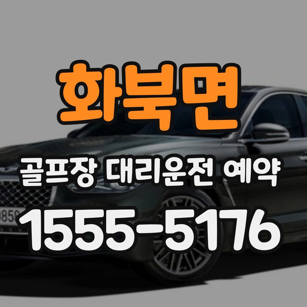 화북면 골프장 대리운전 예약