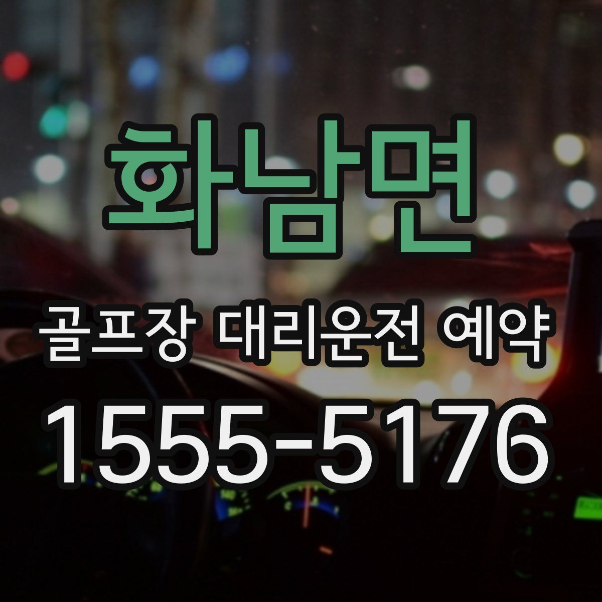 화남면 골프장 대리운전 예약