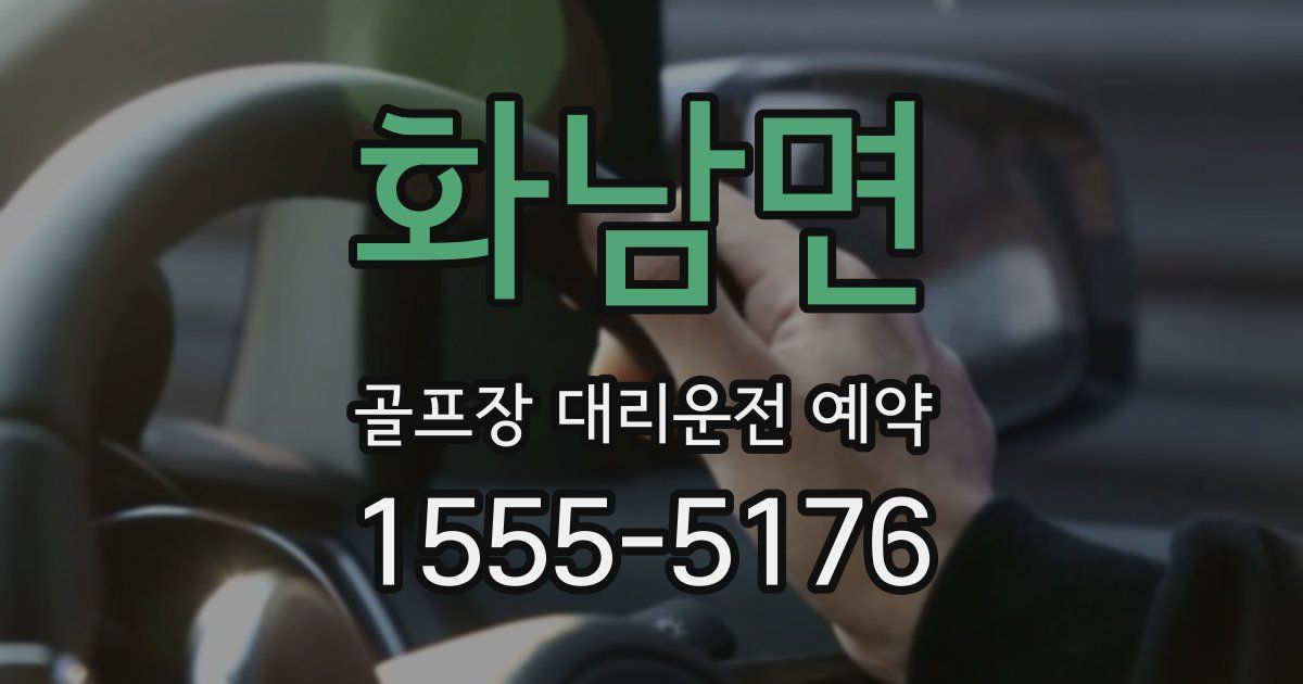 화남면 골프장 대리운전 예약