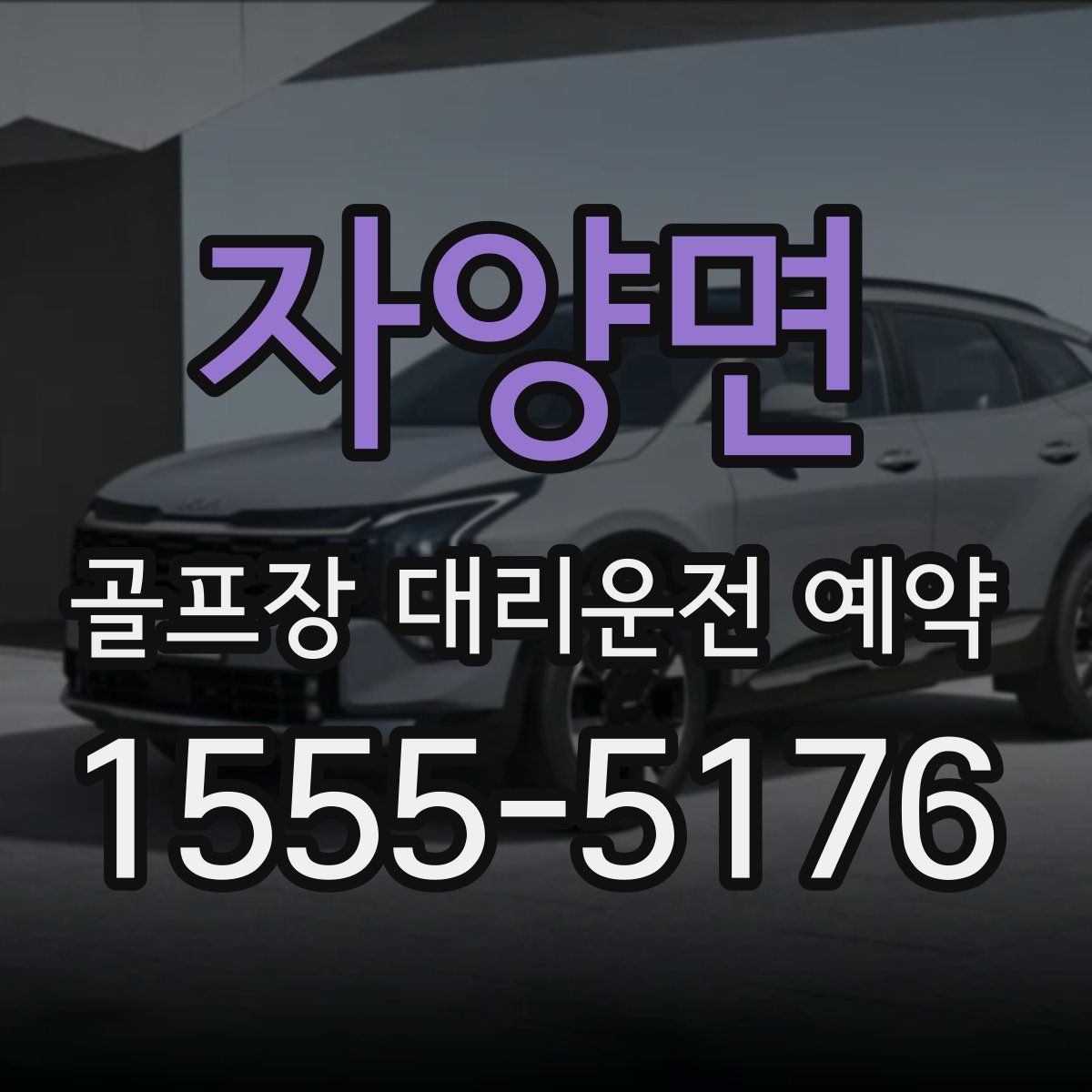 자양면 골프장 대리운전 예약