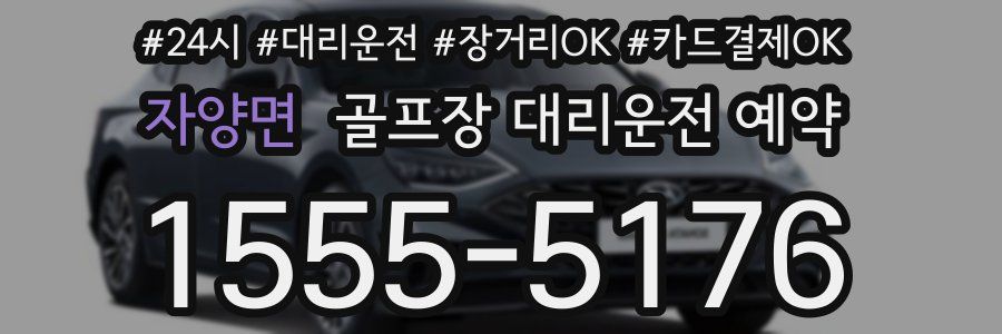 자양면 골프장 대리운전 예약