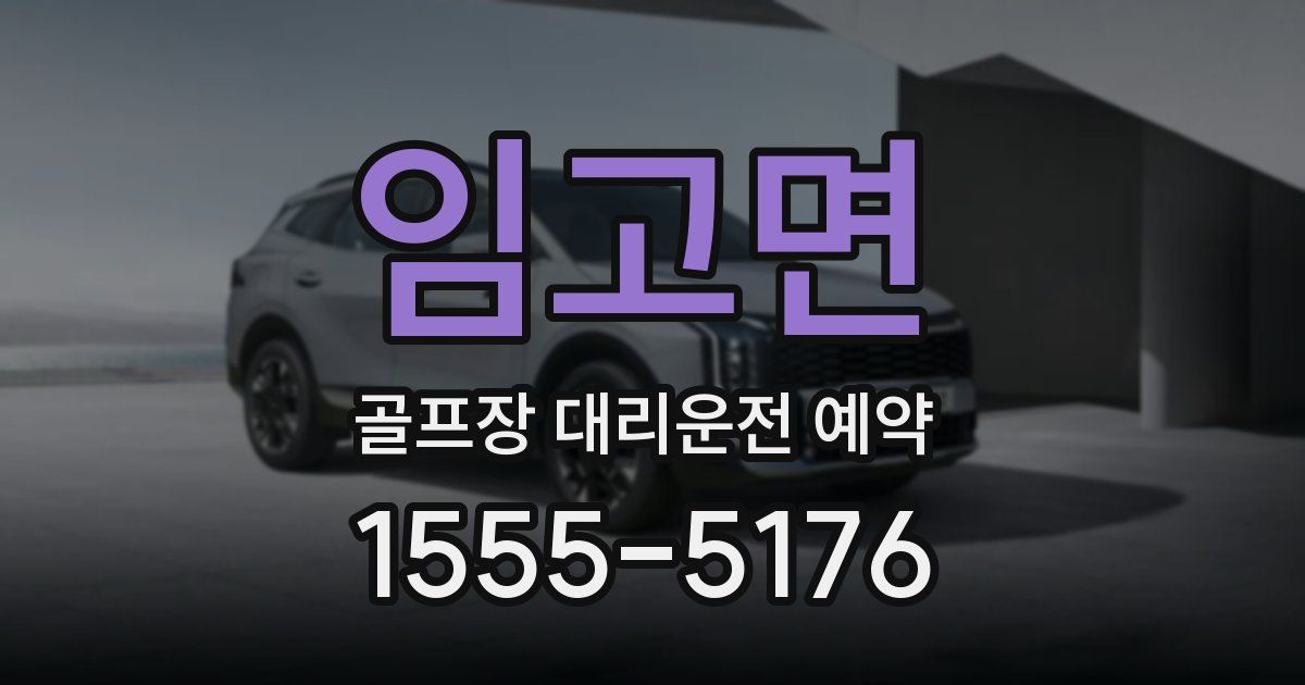 임고면 골프장 대리운전 예약