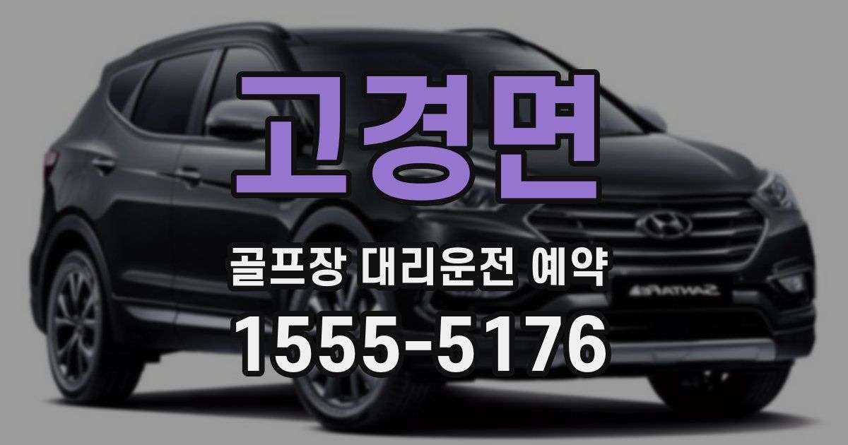 고경면 골프장 대리운전 예약