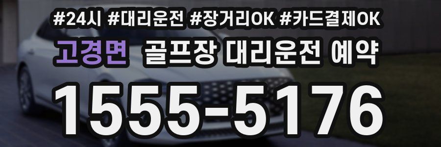 고경면 골프장 대리운전 예약