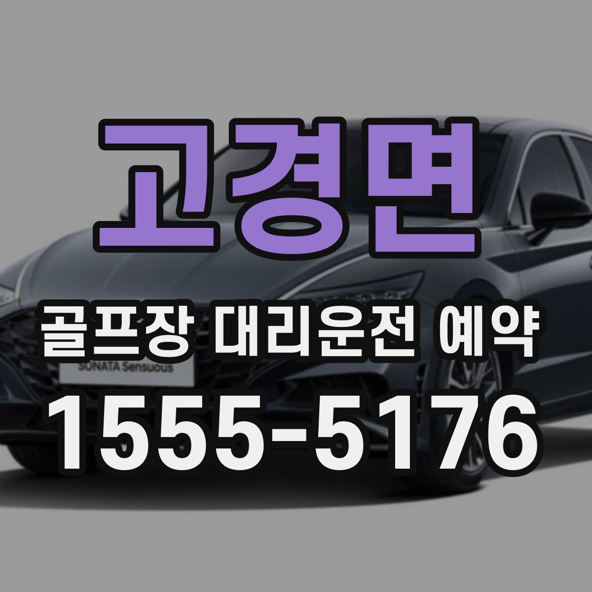 고경면 골프장 대리운전 예약