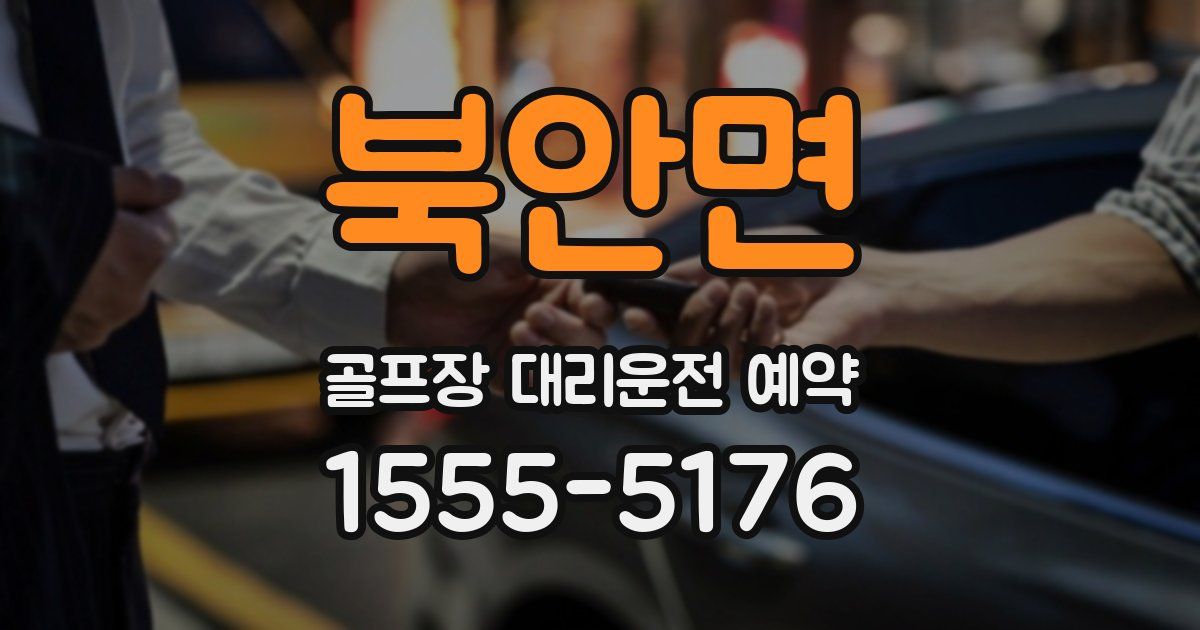 북안면 골프장 대리운전 예약