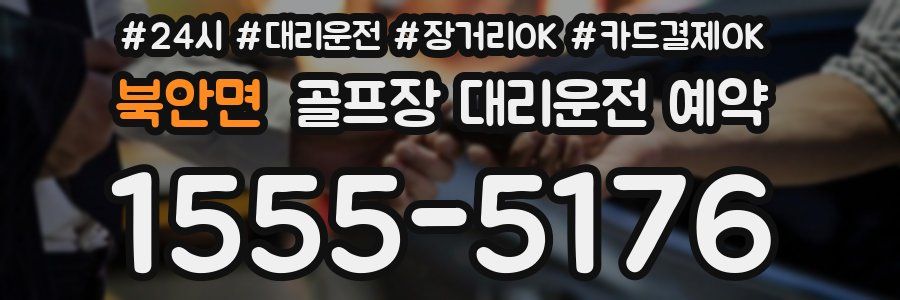 북안면 골프장 대리운전 예약
