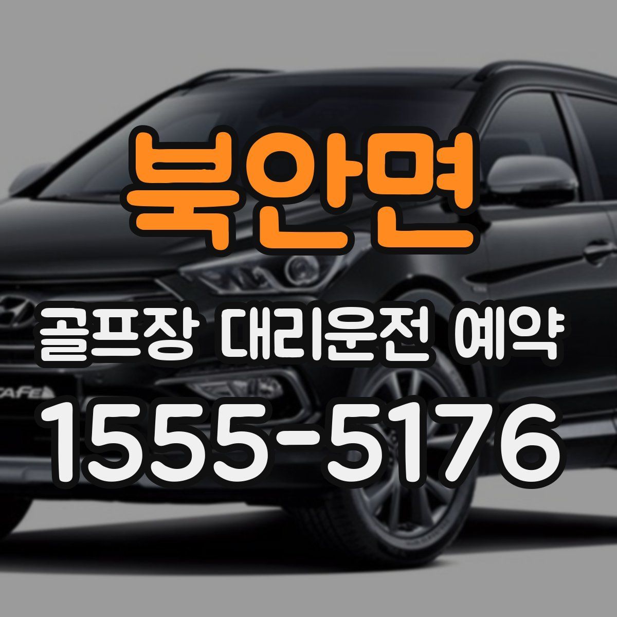 북안면 골프장 대리운전 예약