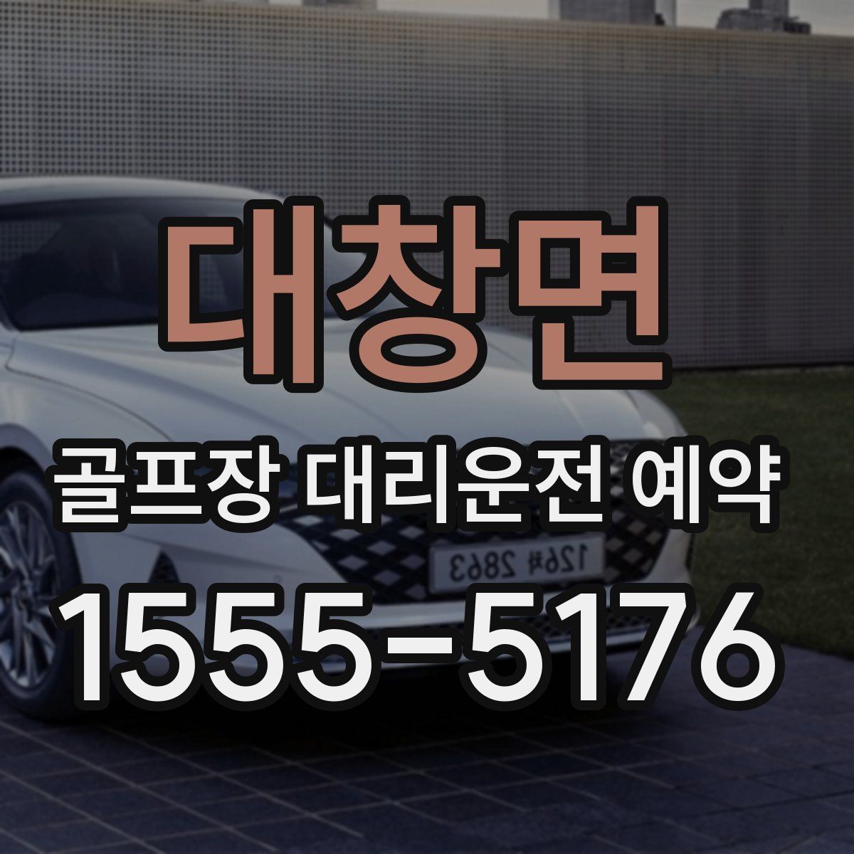 대창면 골프장 대리운전 예약