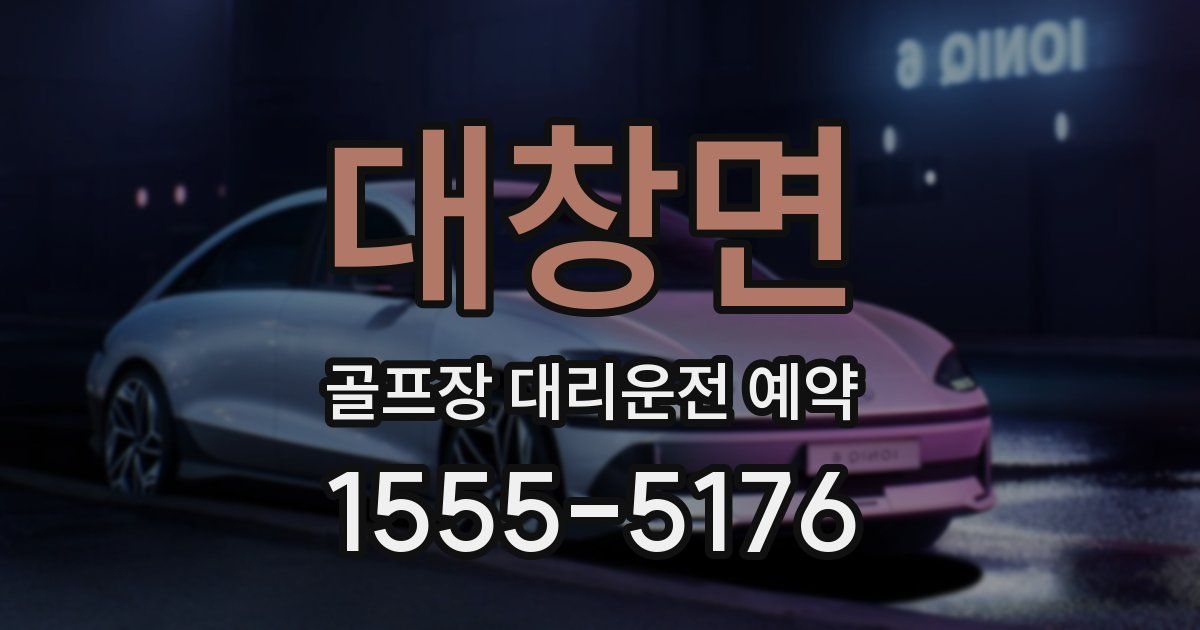 대창면 골프장 대리운전 예약