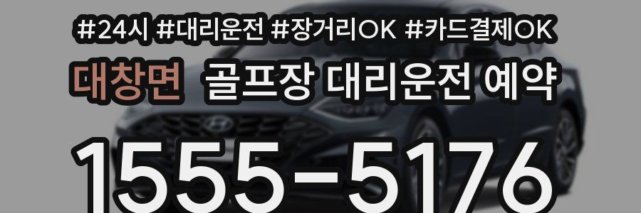 대창면 골프장 대리운전 예약