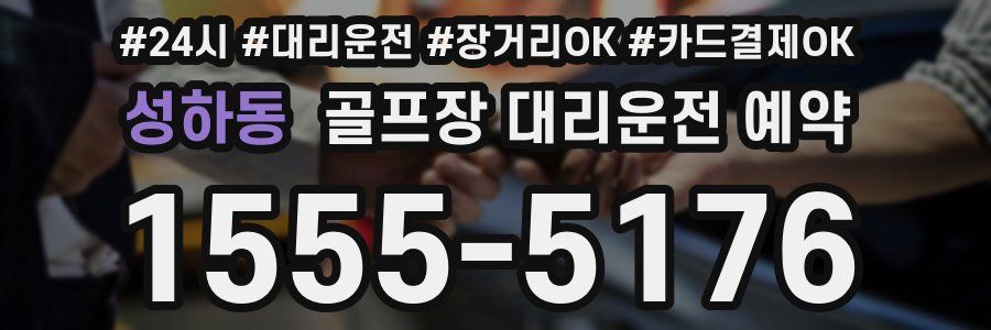 성하동 골프장 대리운전 예약