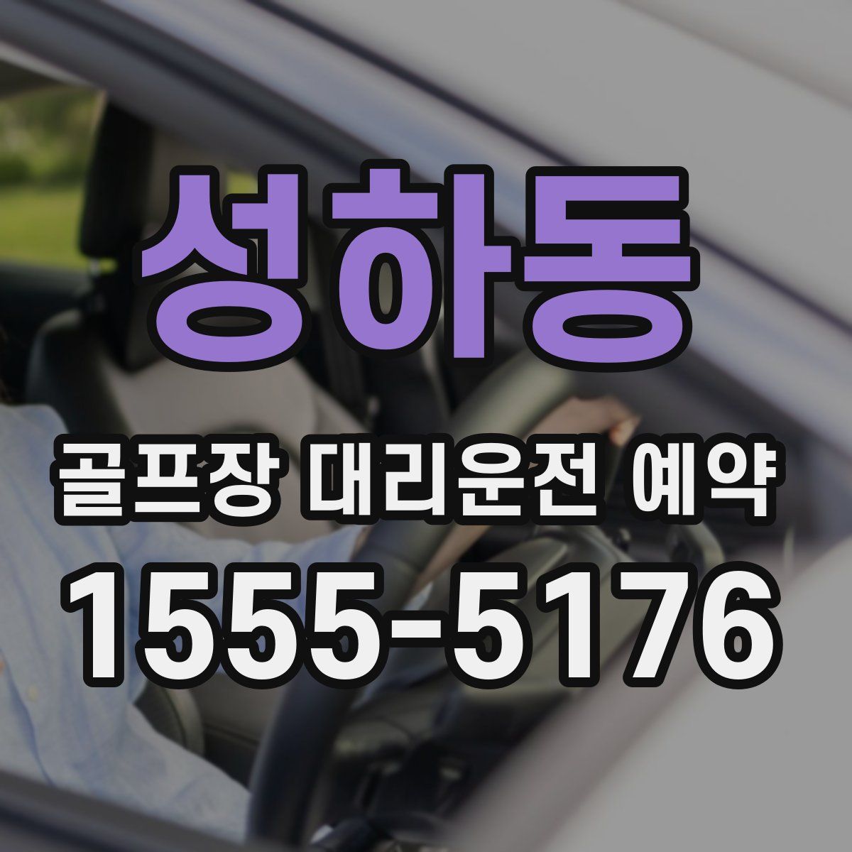 성하동 골프장 대리운전 예약