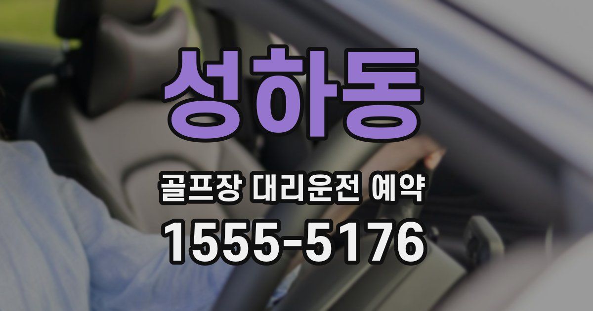 성하동 골프장 대리운전 예약