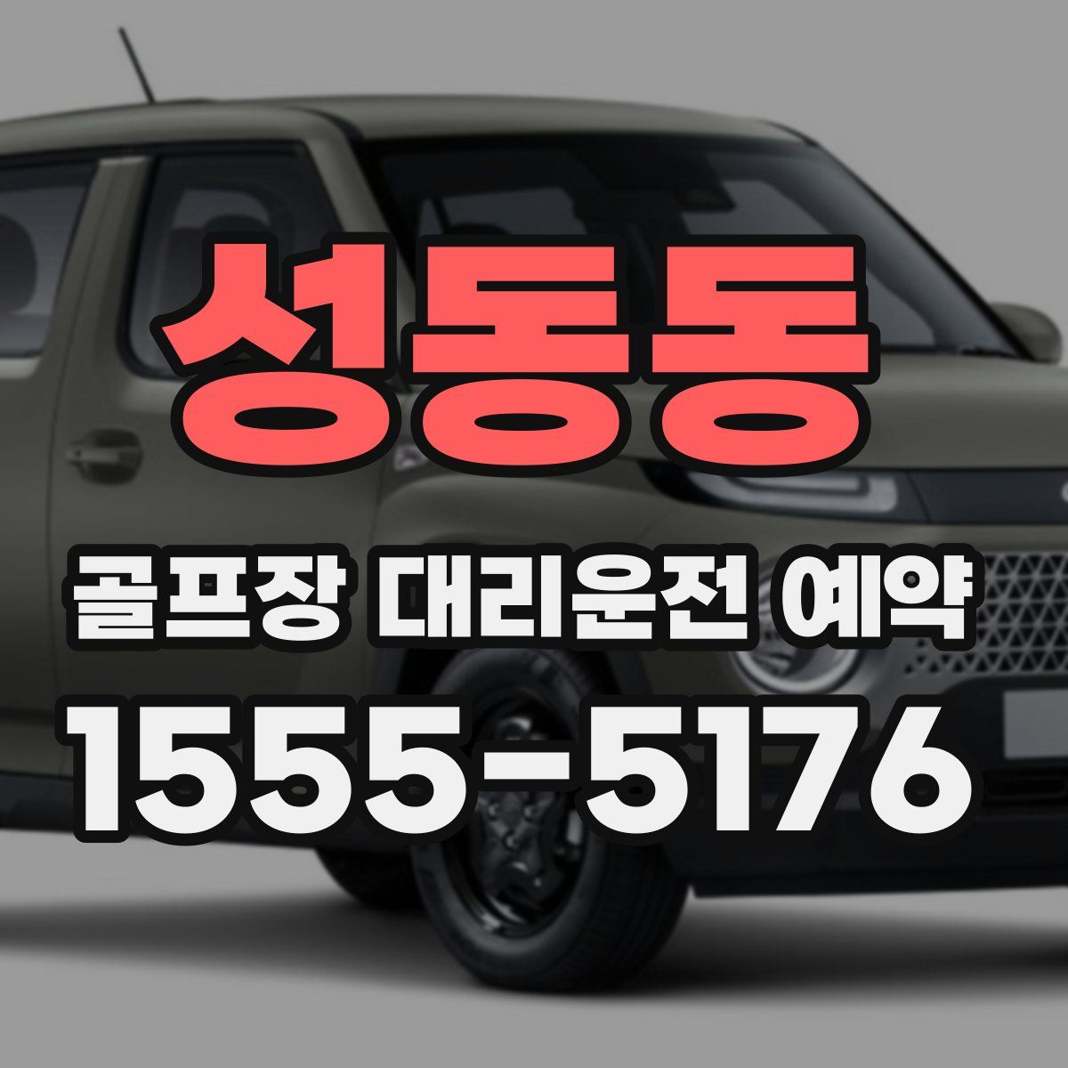 성동동 골프장 대리운전 예약