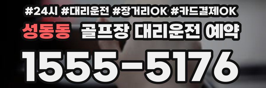 성동동 골프장 대리운전 예약