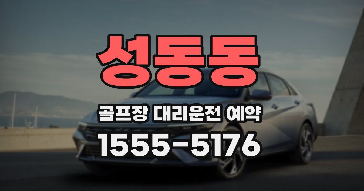 성동동 골프장 대리운전 예약