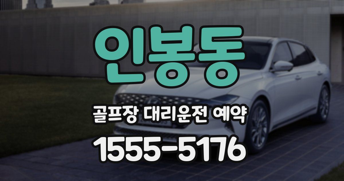 인봉동 골프장 대리운전 예약