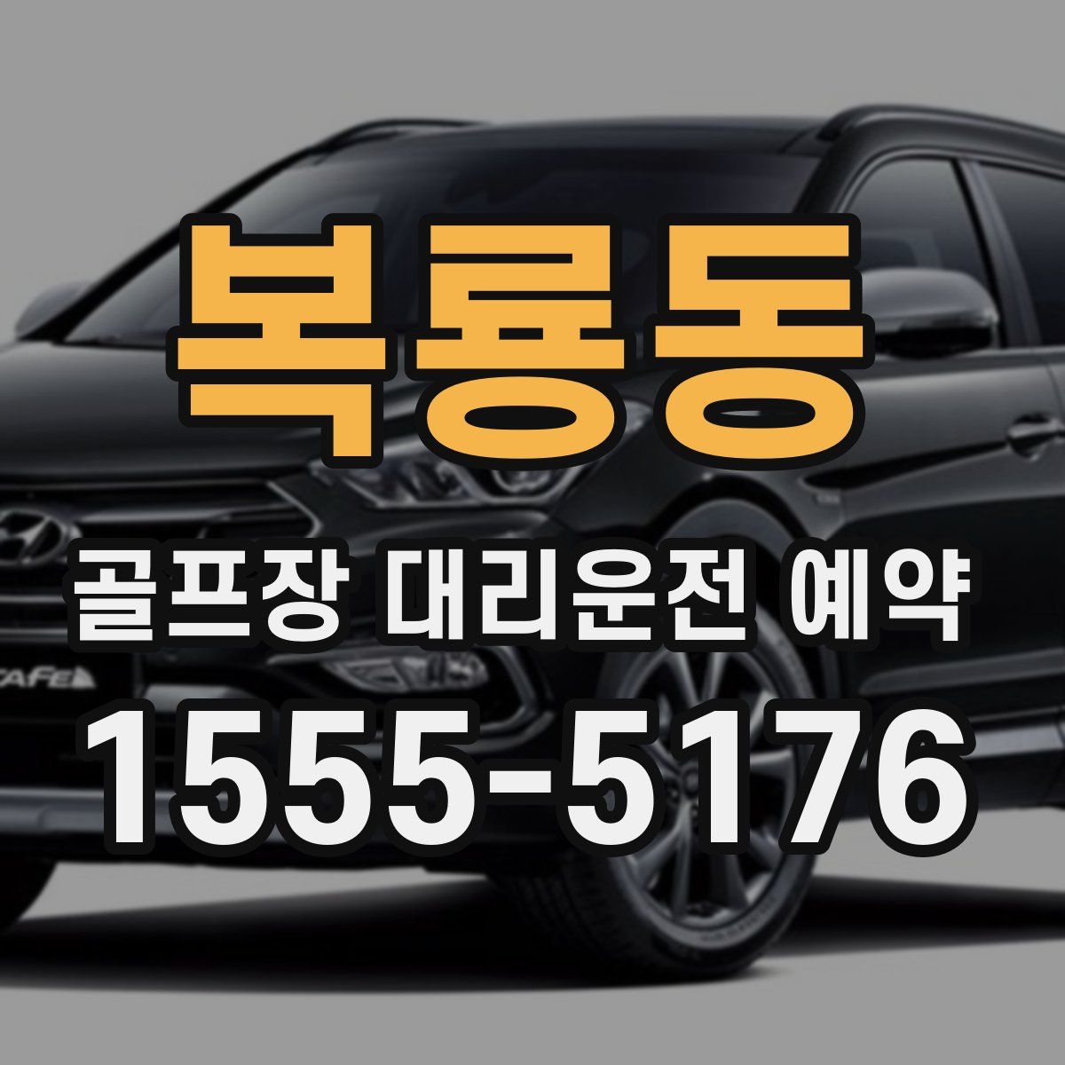 복룡동 골프장 대리운전 예약