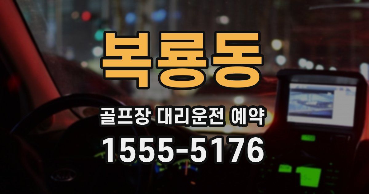 복룡동 골프장 대리운전 예약