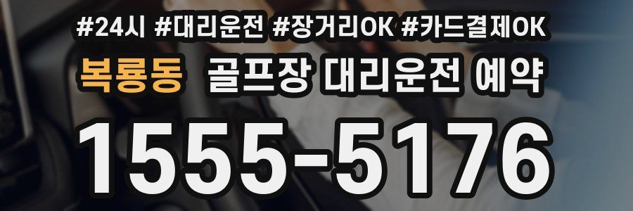 복룡동 골프장 대리운전 예약