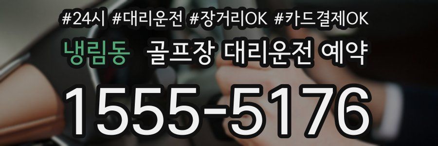 냉림동 골프장 대리운전 예약