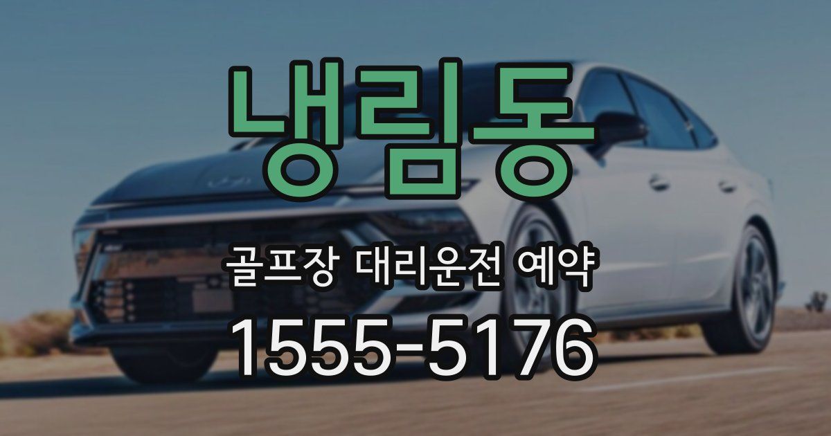 냉림동 골프장 대리운전 예약