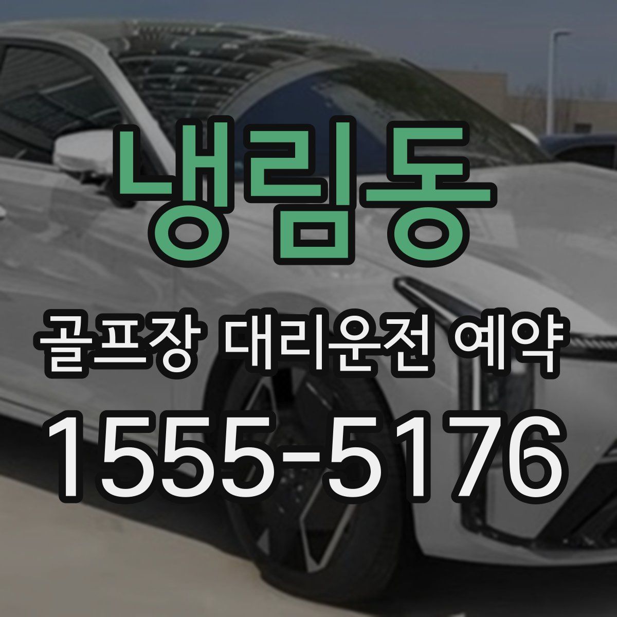 냉림동 골프장 대리운전 예약