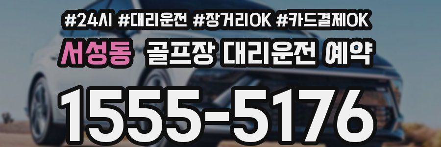 서성동 골프장 대리운전 예약