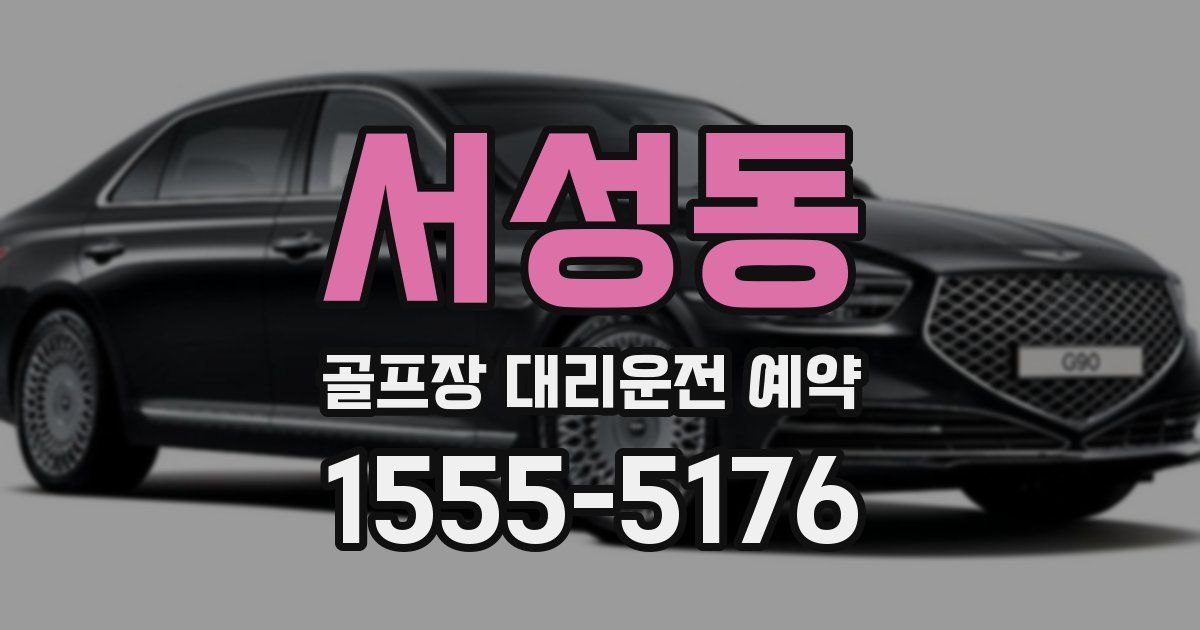 서성동 골프장 대리운전 예약