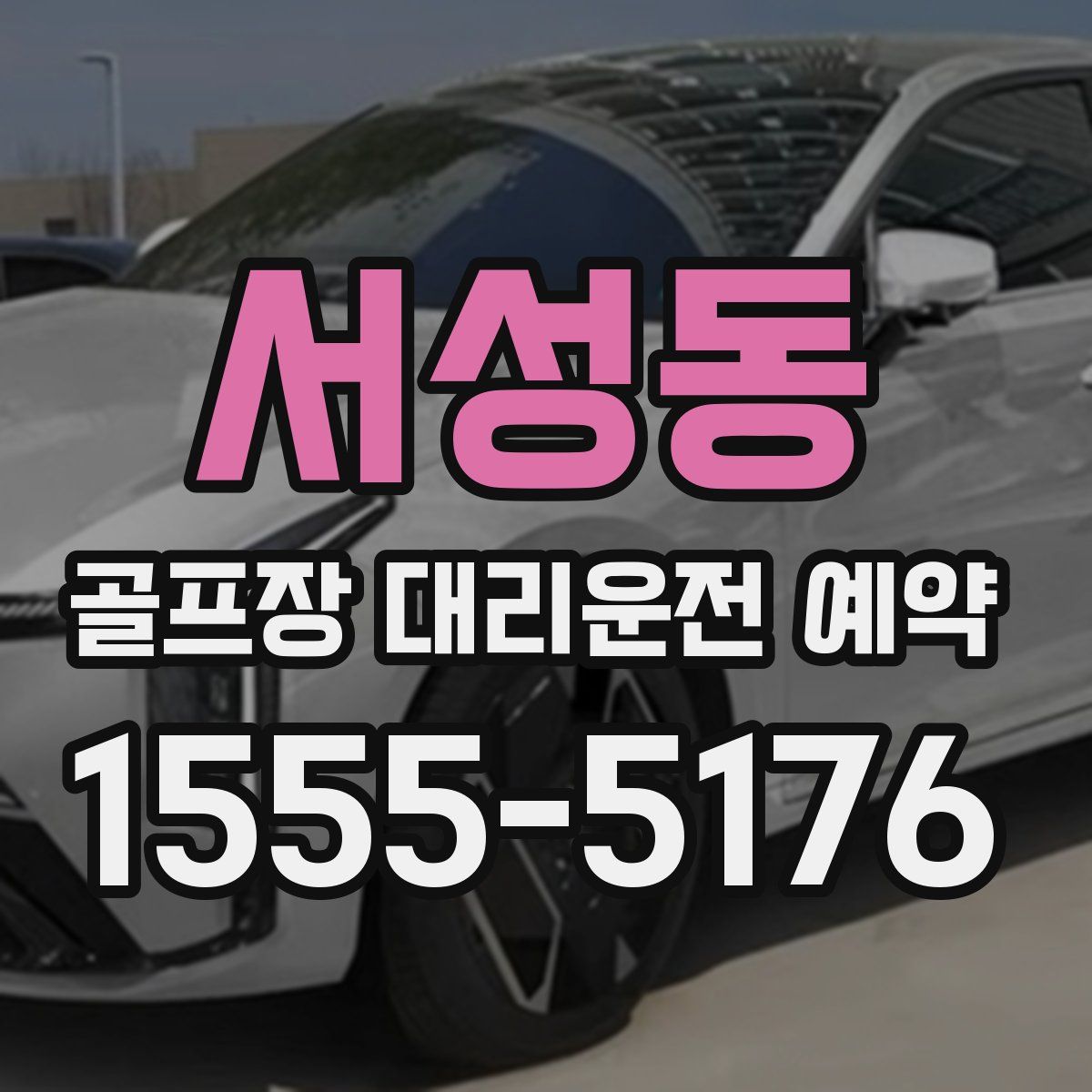 서성동 골프장 대리운전 예약