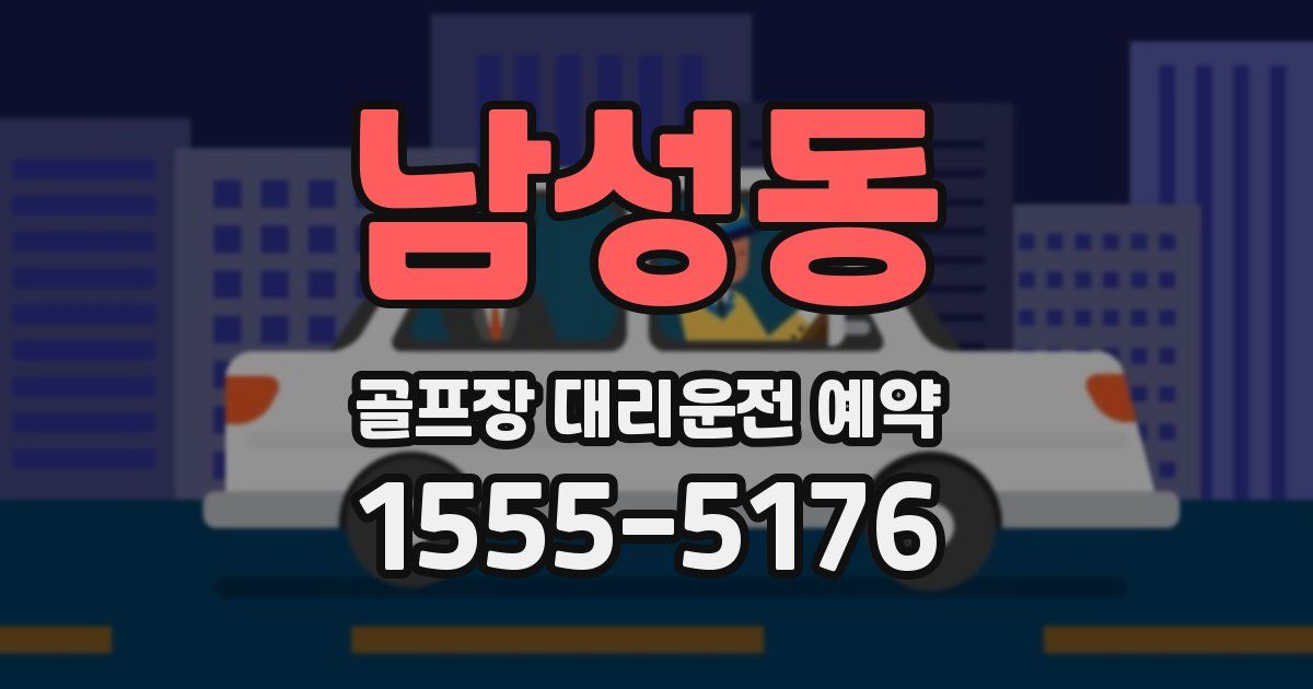 남성동 골프장 대리운전 예약