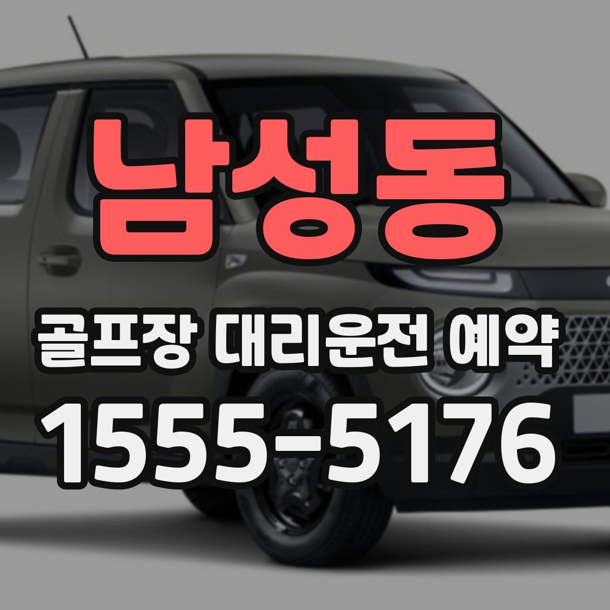 남성동 골프장 대리운전 예약