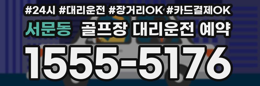 서문동 골프장 대리운전 예약