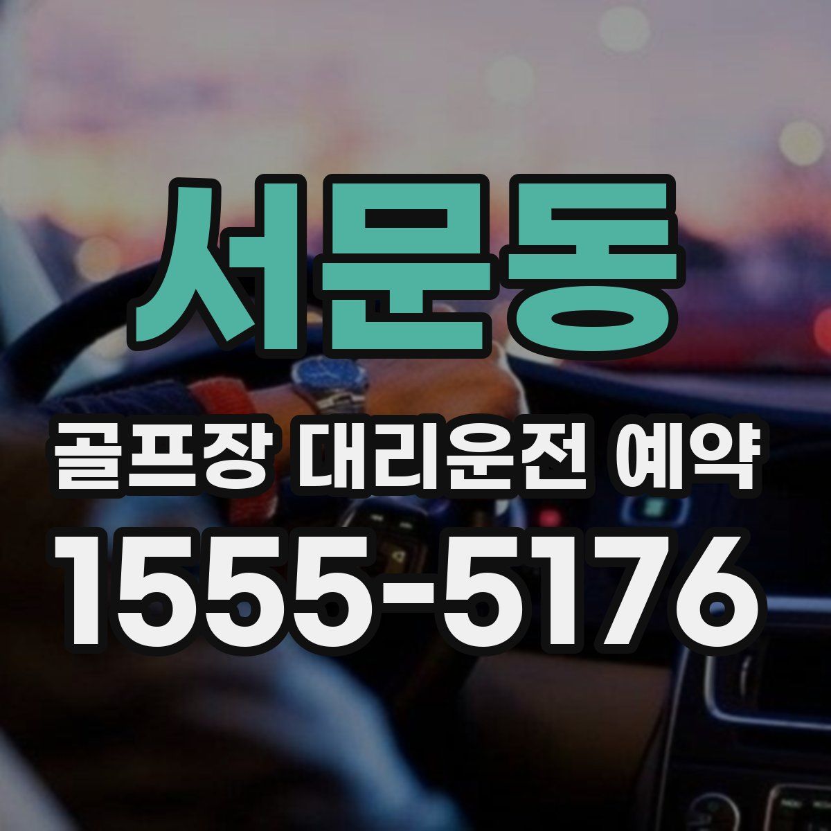 서문동 골프장 대리운전 예약