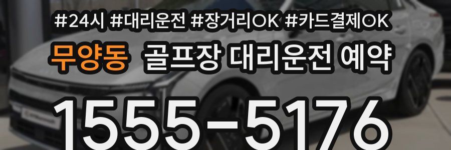 무양동 골프장 대리운전 예약