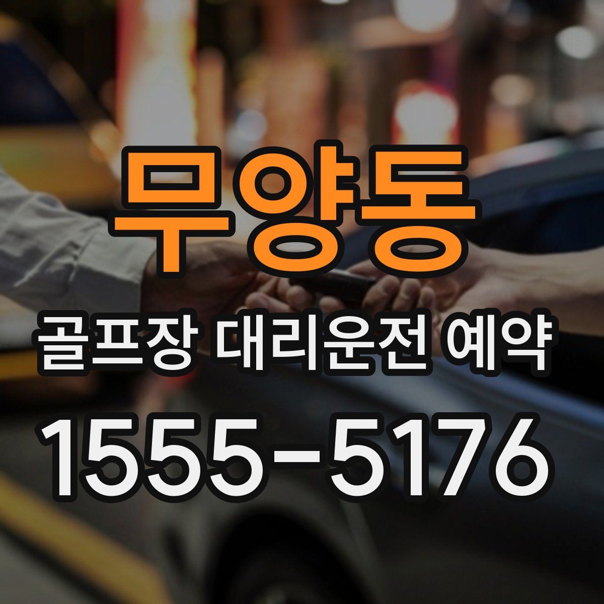무양동 골프장 대리운전 예약