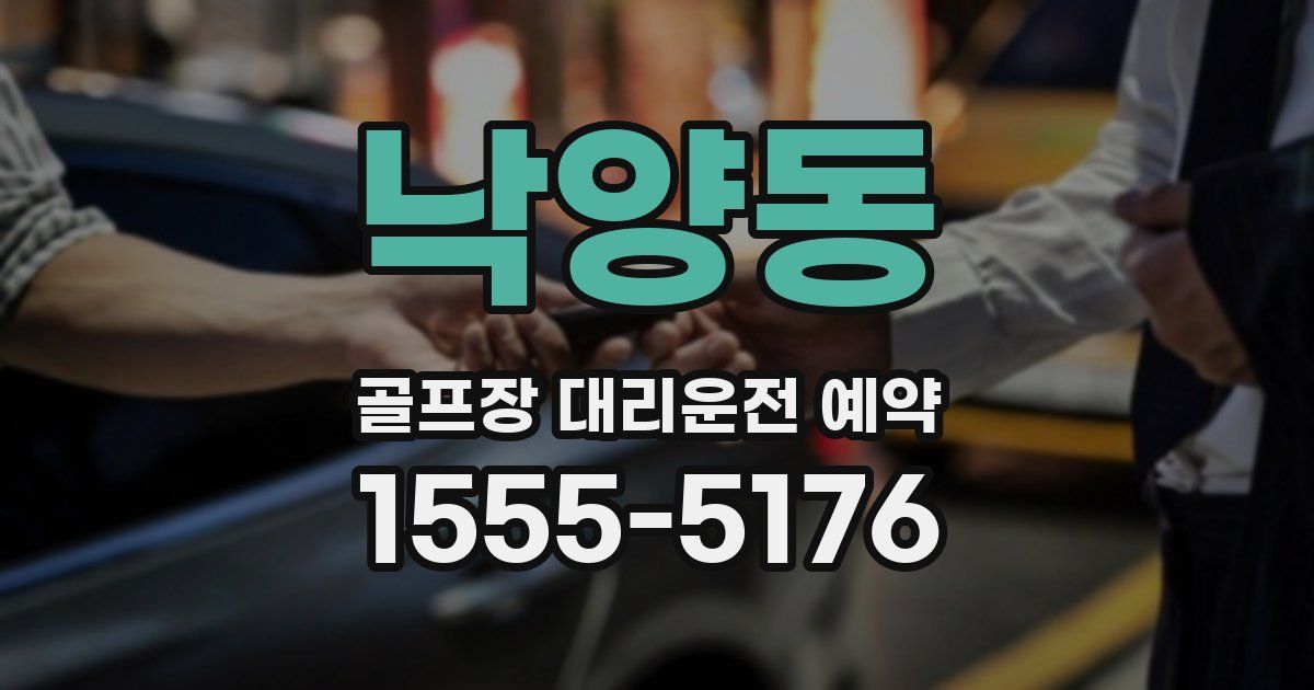 낙양동 골프장 대리운전 예약