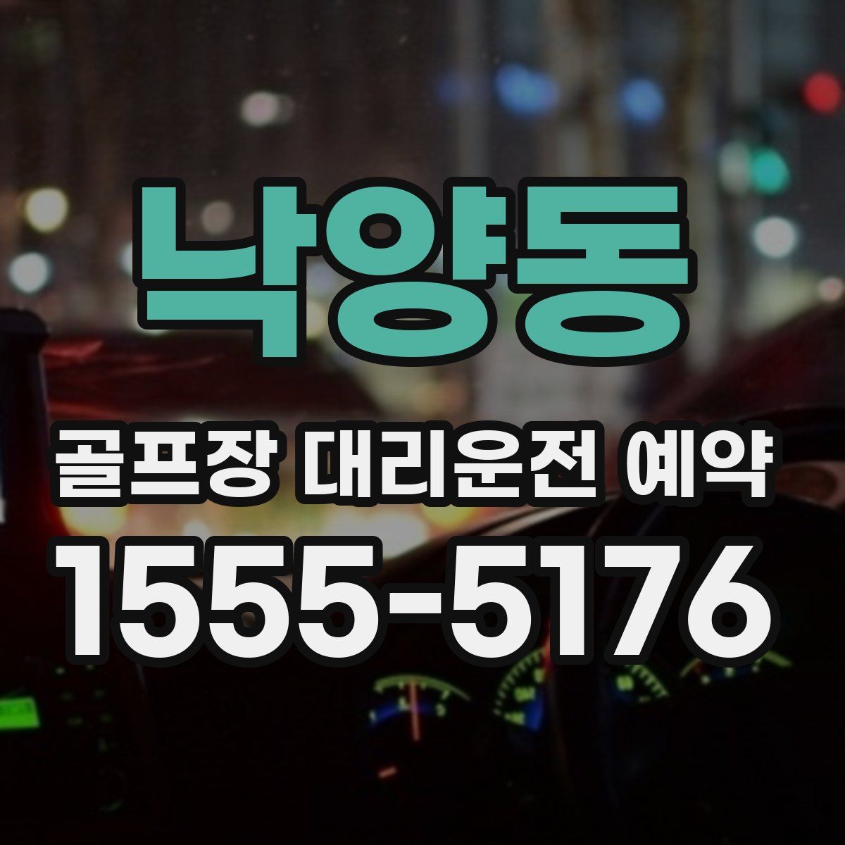 낙양동 골프장 대리운전 예약