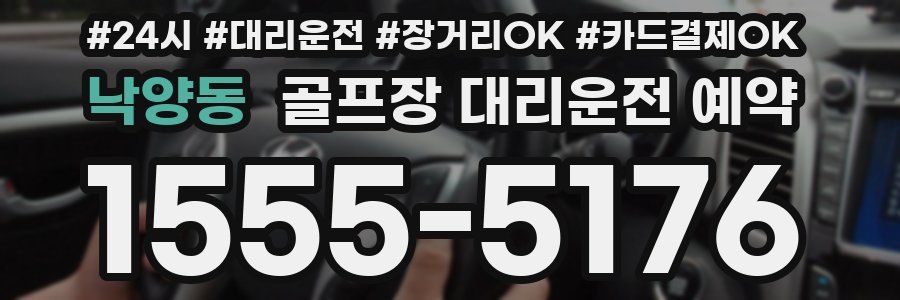 낙양동 골프장 대리운전 예약