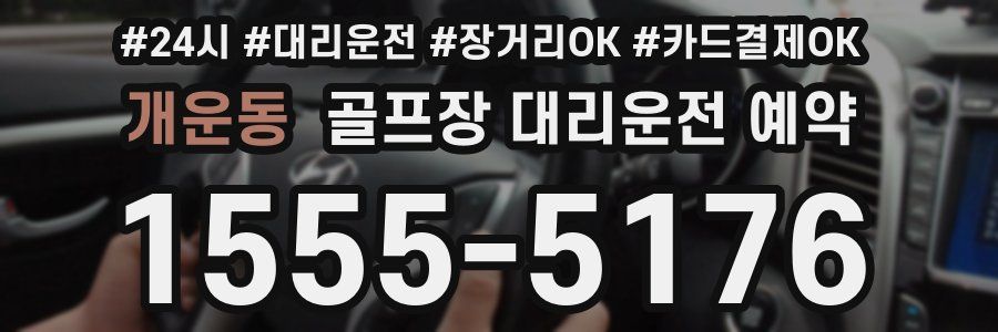 개운동 골프장 대리운전 예약