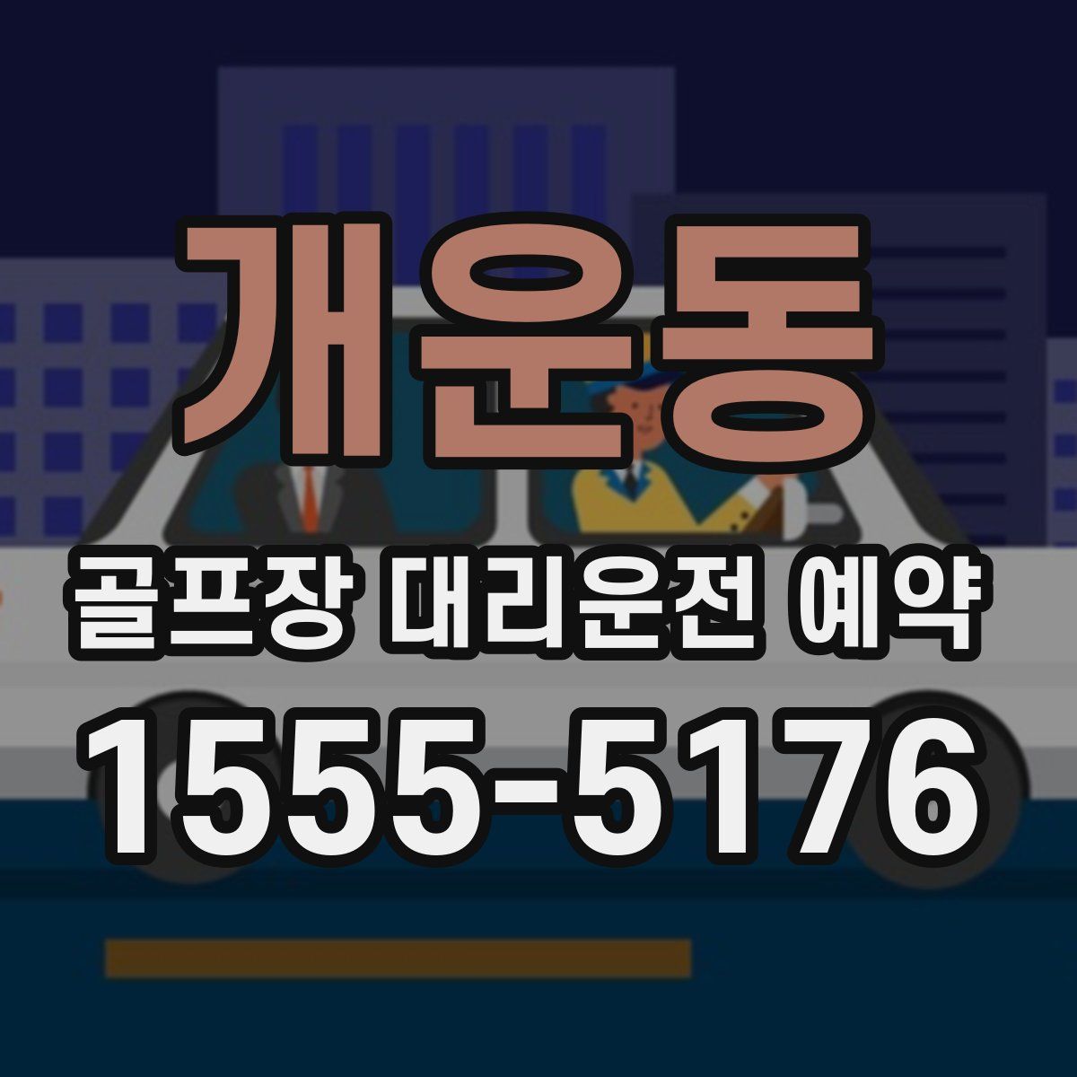 개운동 골프장 대리운전 예약