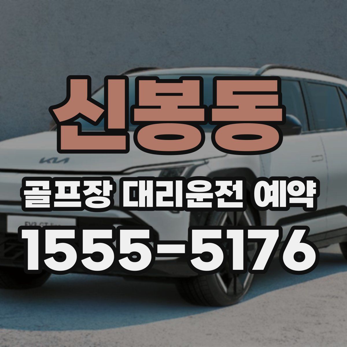 신봉동 골프장 대리운전 예약