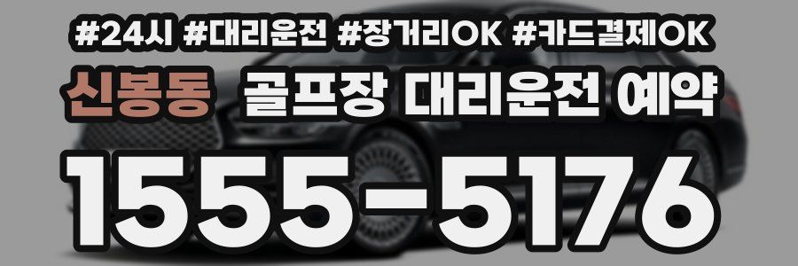 신봉동 골프장 대리운전 예약