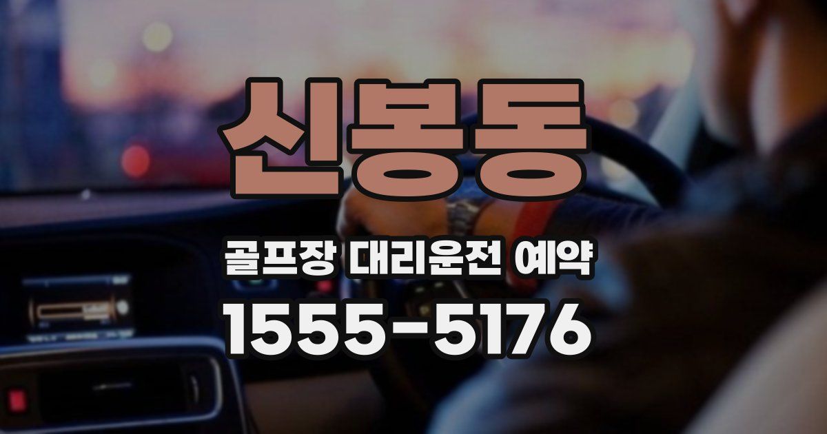 신봉동 골프장 대리운전 예약