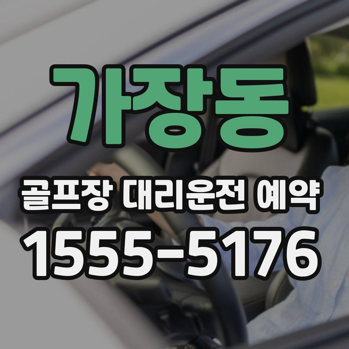 가장동 골프장 대리운전 예약