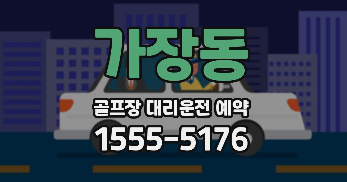 가장동 골프장 대리운전 예약