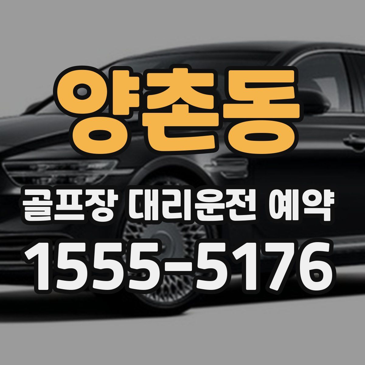 양촌동 골프장 대리운전 예약