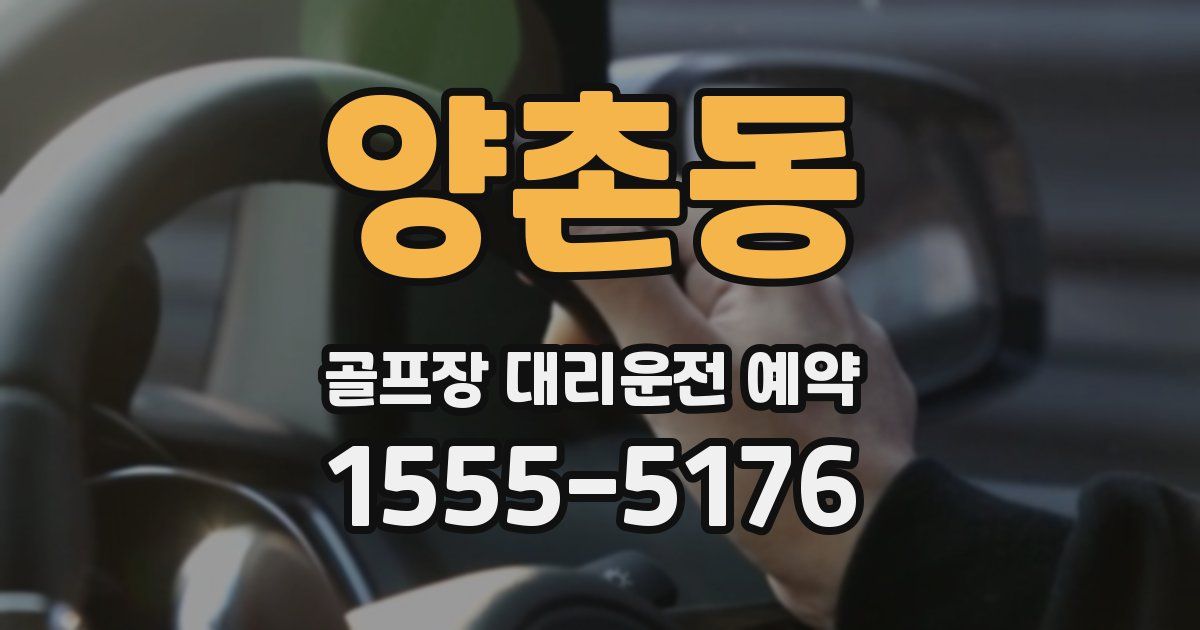 양촌동 골프장 대리운전 예약